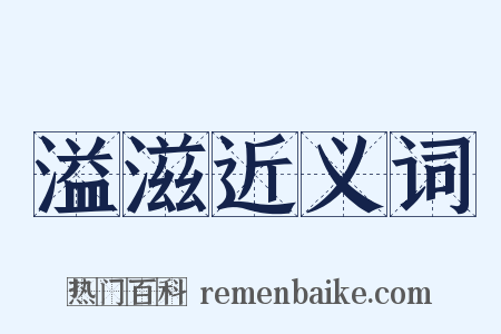 溢滋近义词是什么意思的图片